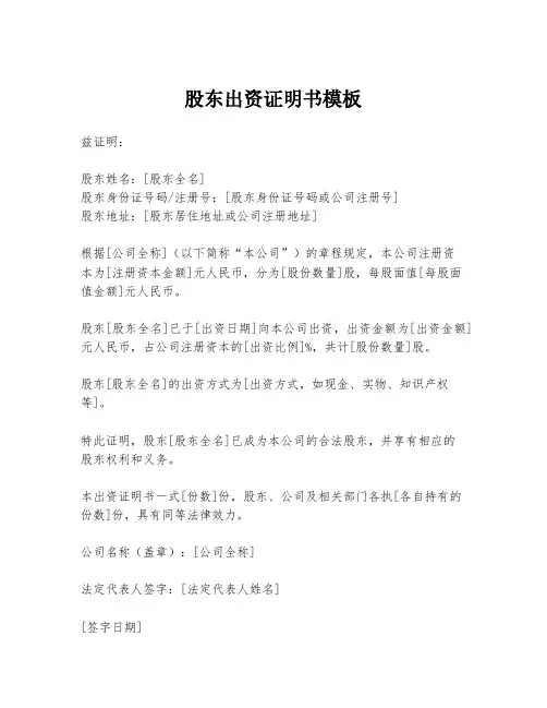 股东出资证明书模板