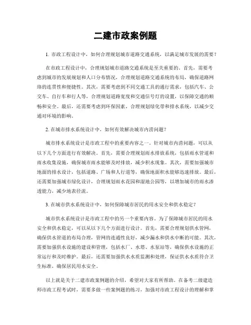 二建市政案例题