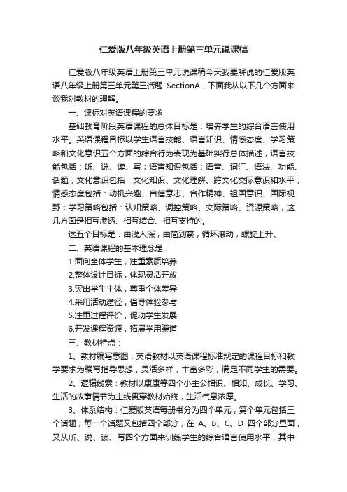 仁爱版八年级英语上册第三单元说课稿