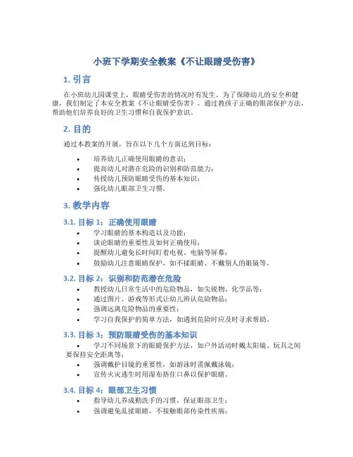 小班下学期安全教案《不让眼睛受伤害》