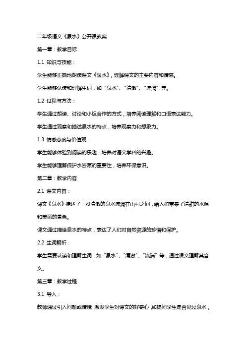 二年级语文《泉水》公开课教案