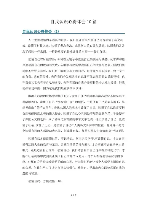 自我认识心得体会10篇