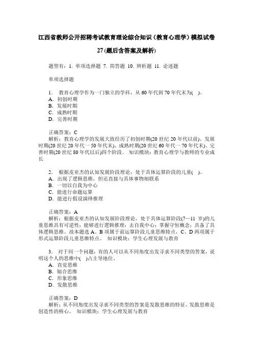 江西省教师公开招聘考试教育理论综合知识(教育心理学)模拟试卷