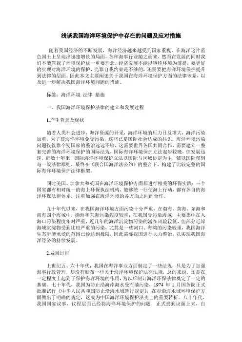 浅谈我国海洋环境保护中存在的问题及应对措施