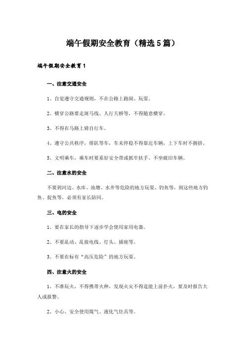 端午假期安全教育(精选5篇)