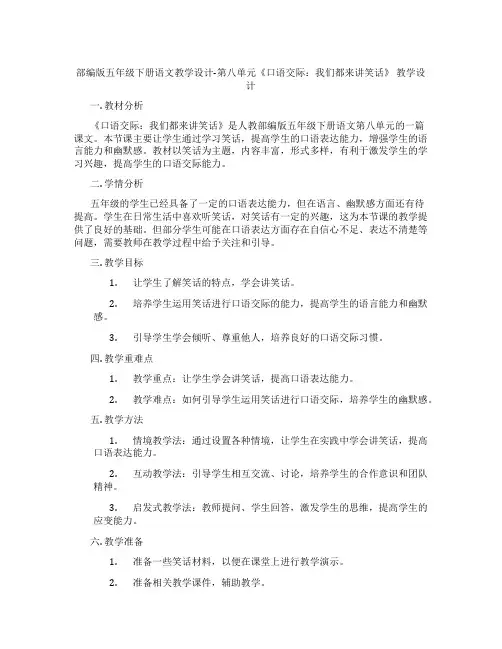 部编版五年级下册语文教学设计-第八单元《口语交际：我们都来讲笑话》 教学设计