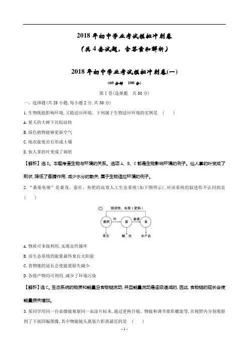 2018年初中生物学业考试模拟冲刺卷(共4套试题,含答案和解析)