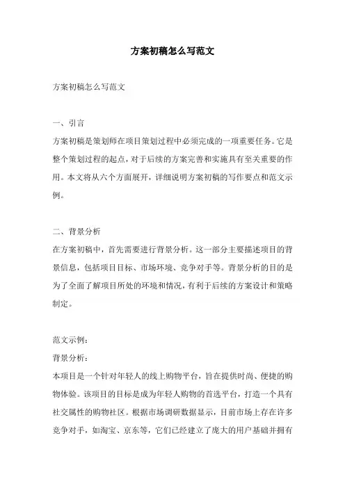 方案初稿怎么写范文