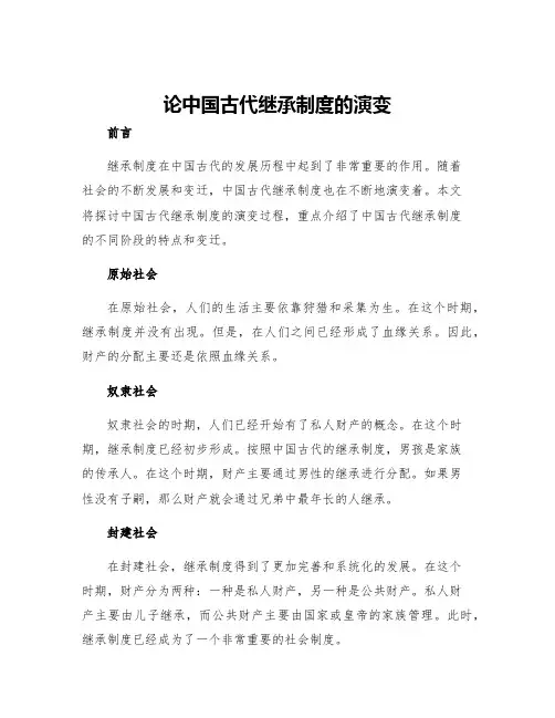 论中国古代继承制度的演变
