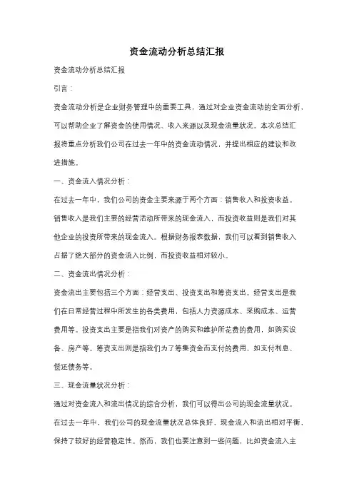 资金流动分析总结汇报