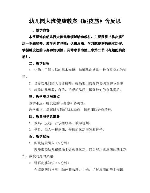 幼儿园大班健康教案《跳皮筋》含反思