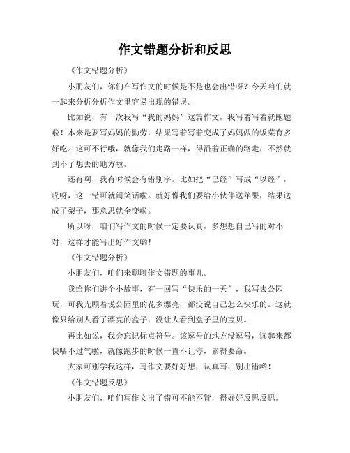 作文错题分析和反思