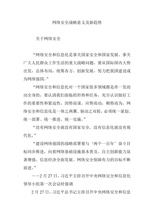 网络安全战略意义及新趋势