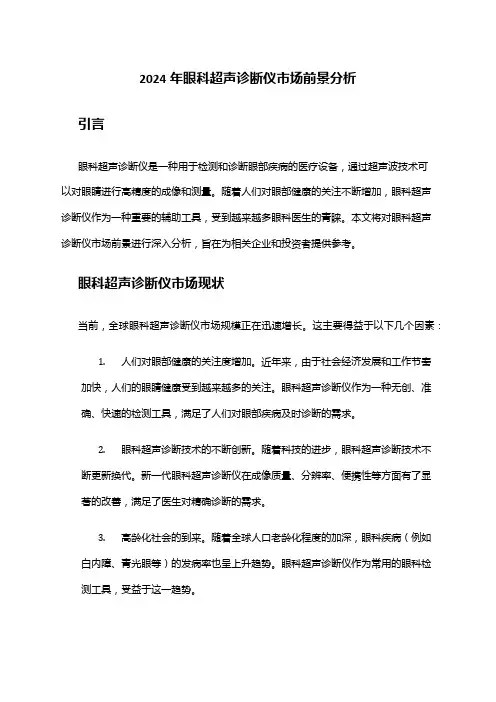 2024年眼科超声诊断仪市场前景分析