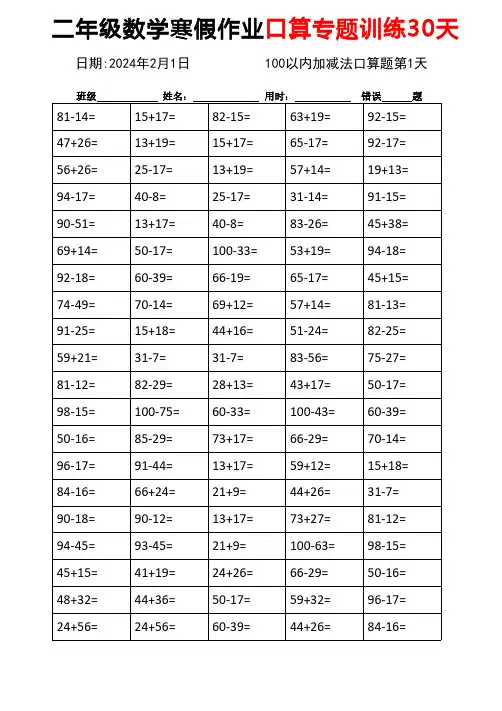 人教版二年级数学寒假作业口算专题训练30天20241223