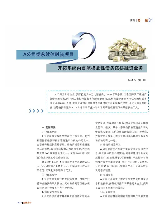 A公司类永续债融资项目：开拓系统内首笔权益性债务搭桥融资业务