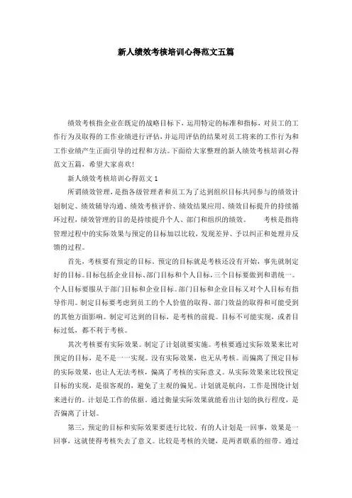 新人绩效考核培训心得范文五篇