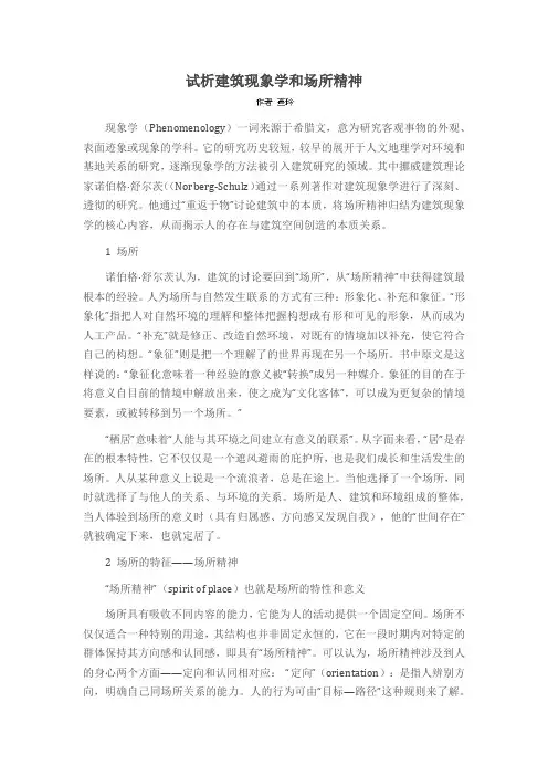 试析建筑现象学和场所精神