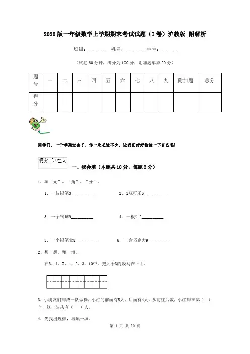 2020版一年级数学上学期期末考试试题(I卷)沪教版 附解析