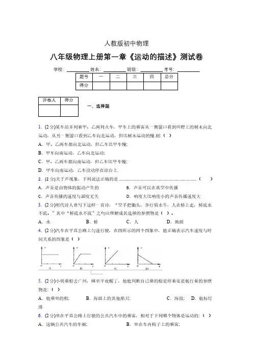 人教版八年级物理1-2《运动的描述》专项练习(含答案) (1438)