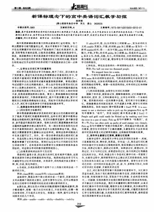 新课标理念下的高中英语词汇教学初探