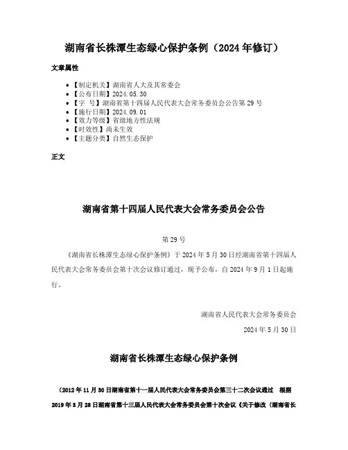 湖南省长株潭生态绿心保护条例（2024年修订）