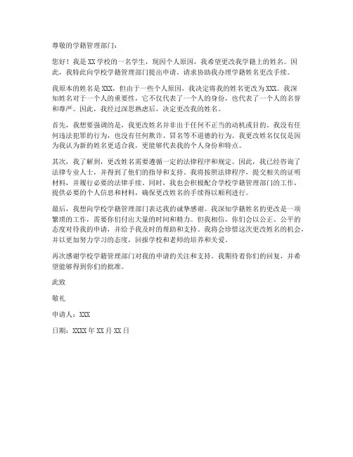 学校改学籍姓名申请书模板