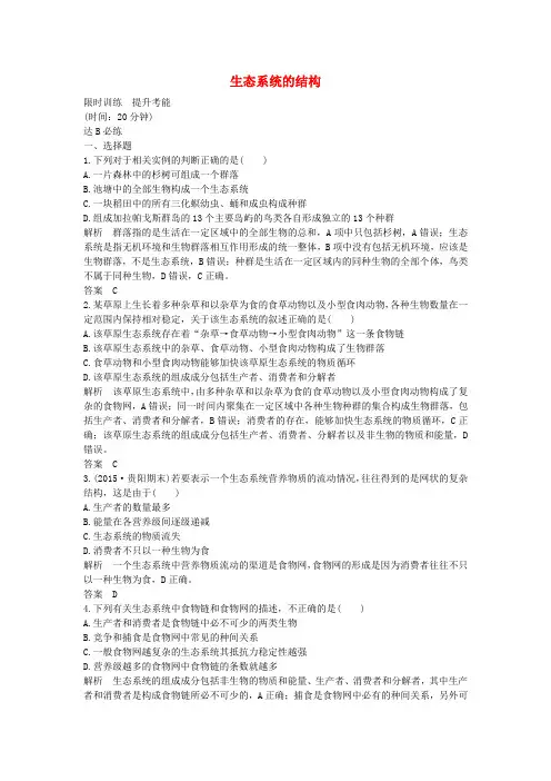 (江苏专用)2017版高考生物一轮复习 第九单元 第31讲 生态系统的结构限时训练提升考能