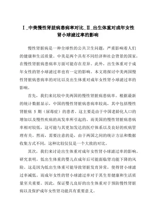 Ⅰ_中美慢性肾脏病患病率对比_Ⅱ_出生体重对成年女性肾小球滤过率的影响