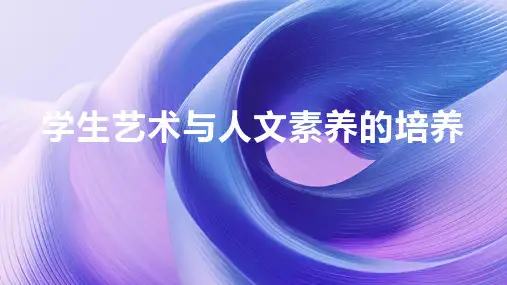 学生艺术与人文素养的培养
