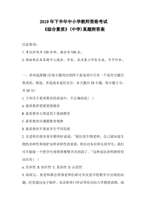 2019年下半年中小学教师资格考试 《综合素质》(中学)真题附答案(可直接打印)