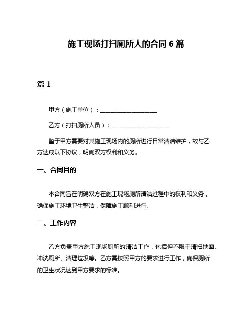 施工现场打扫厕所人的合同6篇