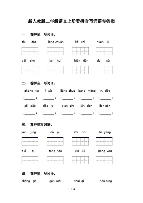 新人教版二年级语文上册看拼音写词语带答案