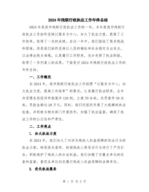 2024年残联行政执法工作年终总结
