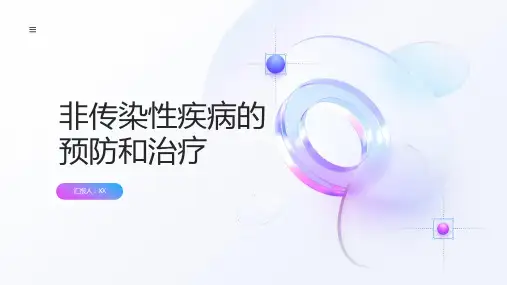 非传染性疾病的预防和治疗