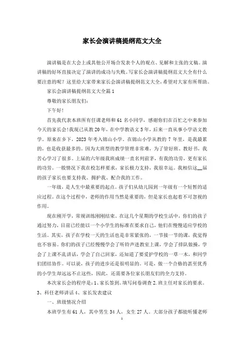 家长会演讲稿提纲范文大全