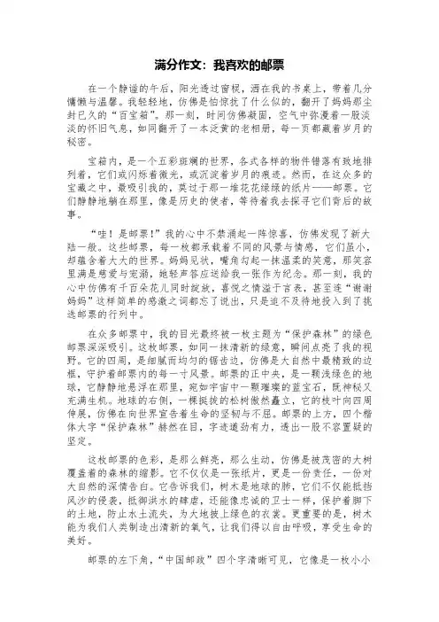 满分作文：我喜欢的邮票