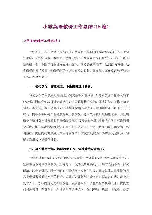 小学英语教研工作总结(15篇)