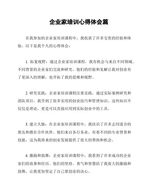 企业家培训心得体会篇