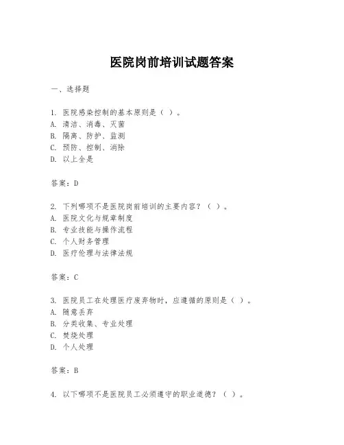 医院岗前培训试题答案