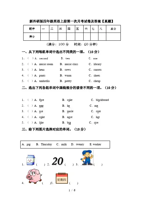 新外研版四年级英语上册第一次月考试卷及答案【真题】