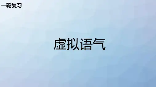 高三英语一轮复习语法专题课件7：专题3 情态动词和虚拟语气