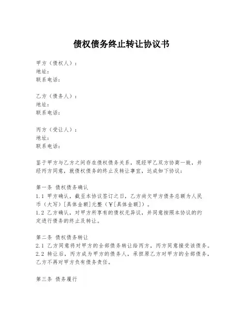债权债务终止转让协议书