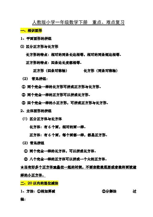 人教版小学一年级数学下册知识点归纳总结