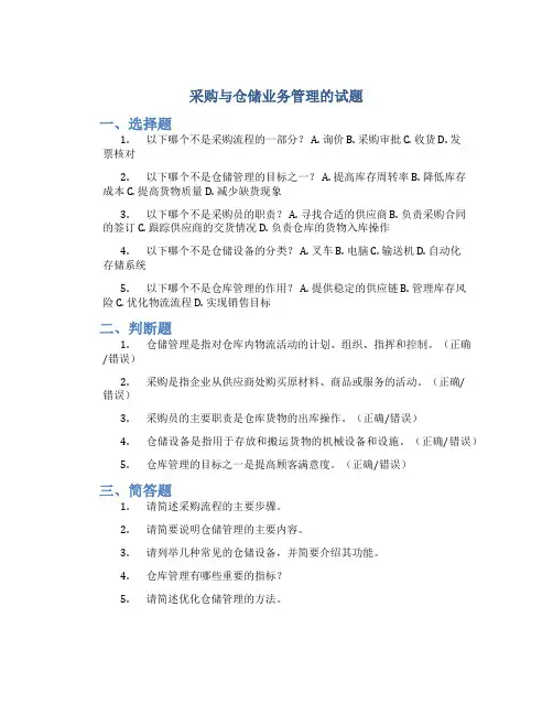 采购与仓储业务管理的试题