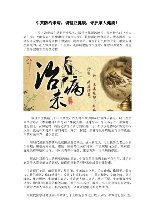 牛黄防治未病,调理亚健康,守护家人健康!