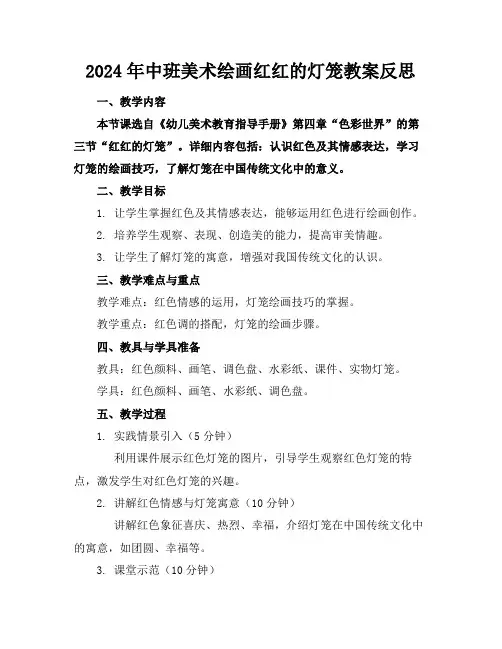 2024年中班美术绘画红红的灯笼教案反思