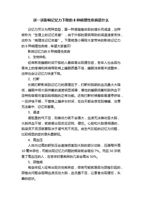 谈一谈影响记忆力下降的8种病理性疾病是什么