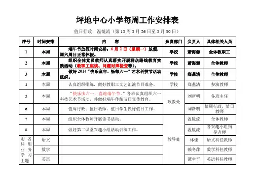 坪地中心小学每周工作安排表