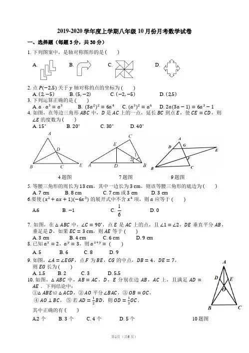黑龙江省哈尔滨市2019-2020学年第一学期八年级数学10月份月考试卷(word版无答案)